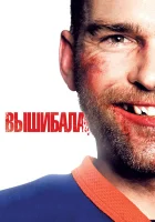 Вышибала смотреть онлайн (2011)