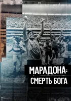 Марадона. Смерть бога смотреть онлайн (2021)