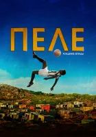 Пеле: Рождение легенды смотреть онлайн (2015)