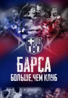 Барса: Больше, чем клуб смотреть онлайн (2015)