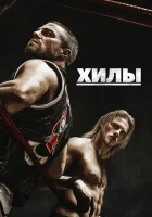 Хилы смотреть онлайн сериал 1-2 сезон