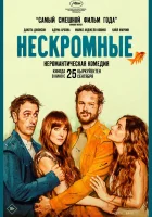 Нескромные смотреть онлайн (2025)