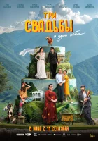 Три свадьбы и один побег смотреть онлайн (2025)