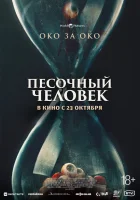 Песочный человек смотреть онлайн (2025)