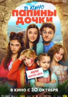 Папины дочки. Мама вернулась смотреть онлайн (2025)